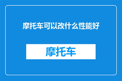 摩托车可以改什么性能好