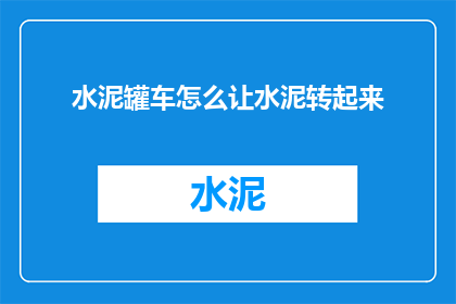 水泥罐车怎么让水泥转起来