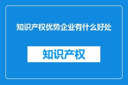 知识产权优势企业有什么好处