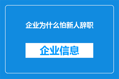 企业为什么怕新人辞职