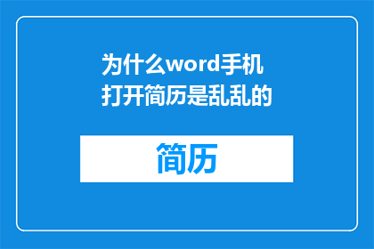 为什么word手机打开简历是乱乱的