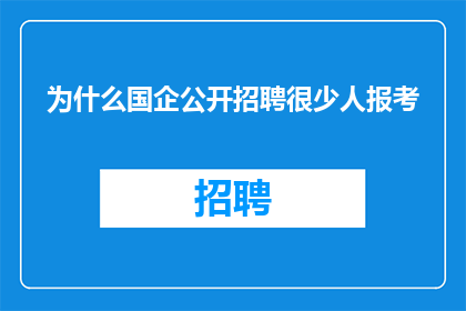 为什么国企公开招聘很少人报考