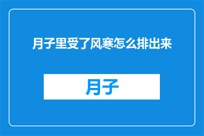 月子里受了风寒怎么排出来