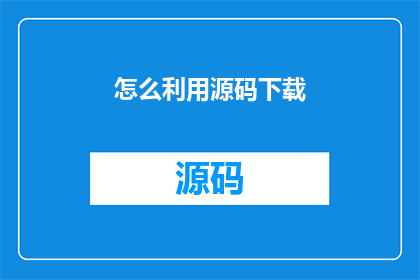 怎么利用源码下载