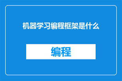 机器学习编程框架是什么