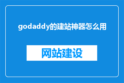 godaddy的建站神器怎么用