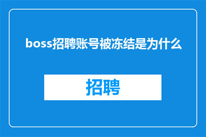 boss招聘账号被冻结是为什么