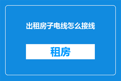 出租房子电线怎么接线