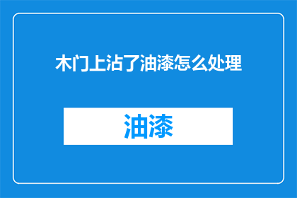 木门上沾了油漆怎么处理