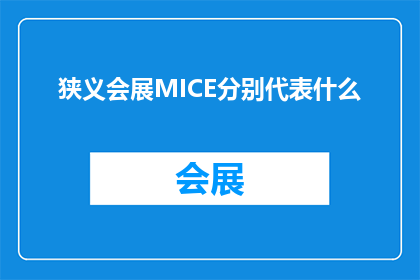 狭义会展MICE分别代表什么