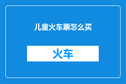 儿童火车票怎么买