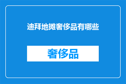迪拜地摊奢侈品有哪些