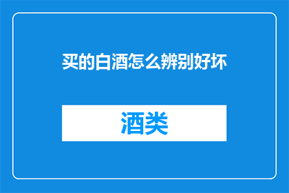 买的白酒怎么辨别好坏