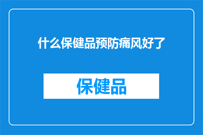 什么保健品预防痛风好了