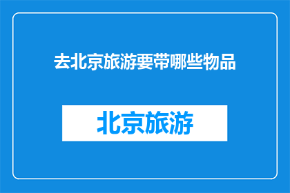 去北京旅游要带哪些物品