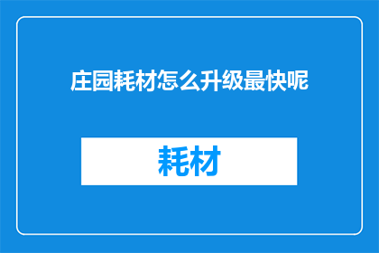 庄园耗材怎么升级最快呢