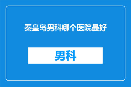 秦皇岛男科哪个医院最好