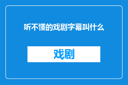 听不懂的戏剧字幕叫什么