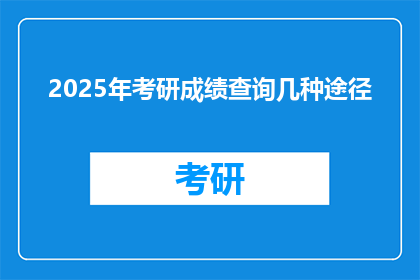 2025年考研成绩查询几种途径