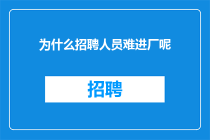 为什么招聘人员难进厂呢
