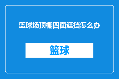 篮球场顶棚四面遮挡怎么办