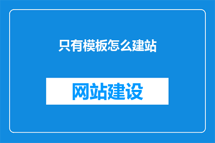 只有模板怎么建站
