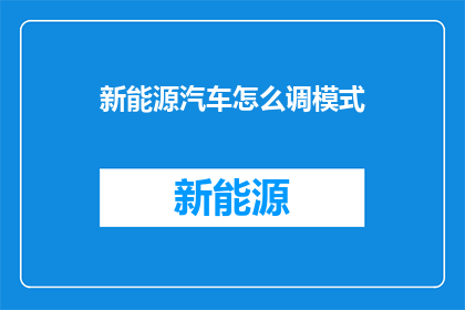 新能源汽车怎么调模式