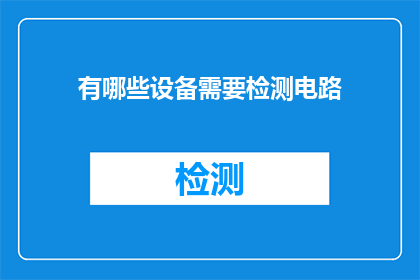 有哪些设备需要检测电路