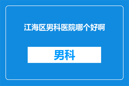 江海区男科医院哪个好啊