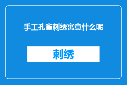 手工孔雀刺绣寓意什么呢