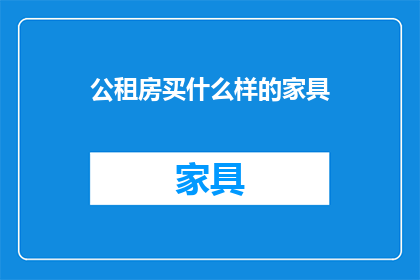 公租房买什么样的家具