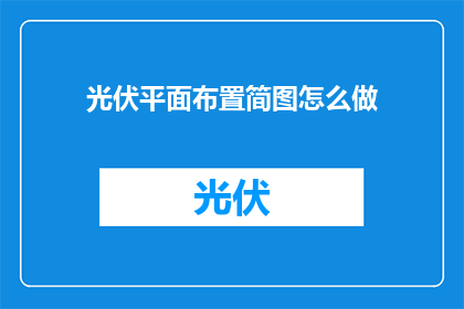 光伏平面布置简图怎么做