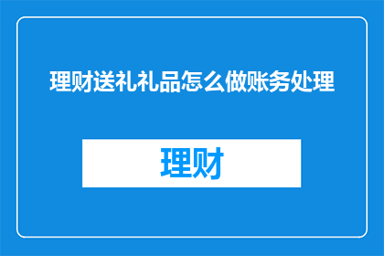 理财送礼礼品怎么做账务处理