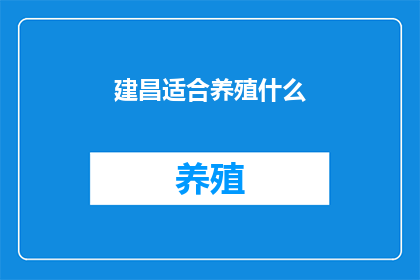 建昌适合养殖什么