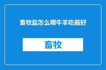 畜牧盐怎么喂牛羊吃最好