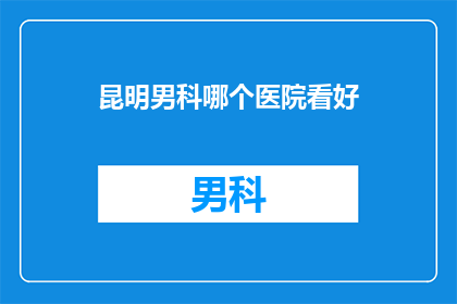 昆明男科哪个医院看好