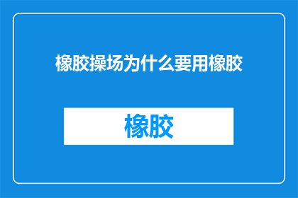 橡胶操场为什么要用橡胶