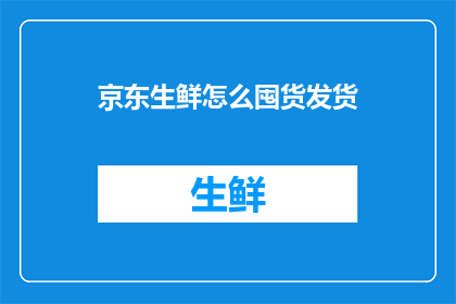 京东生鲜怎么囤货发货