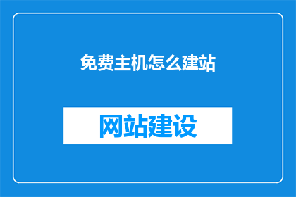 免费主机怎么建站