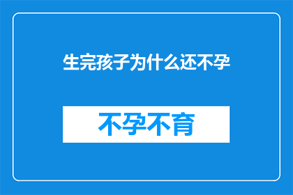 生完孩子为什么还不孕