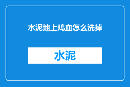 水泥地上鸡血怎么洗掉