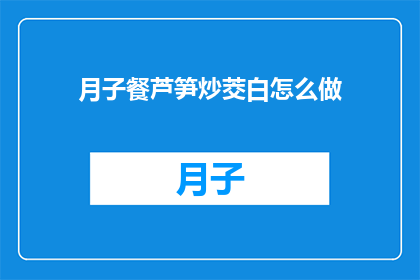 月子餐芦笋炒茭白怎么做