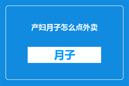 产妇月子怎么点外卖