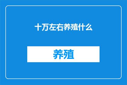 十万左右养殖什么