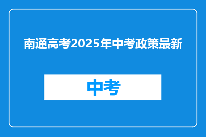 南通高考2025年中考政策最新