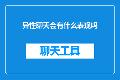 异性聊天会有什么表现吗