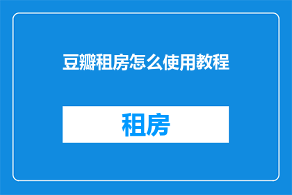 豆瓣租房怎么使用教程