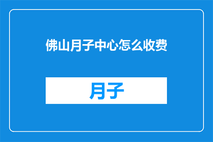 佛山月子中心怎么收费