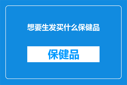 想要生发买什么保健品