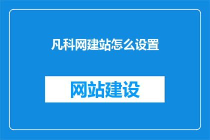 凡科网建站怎么设置